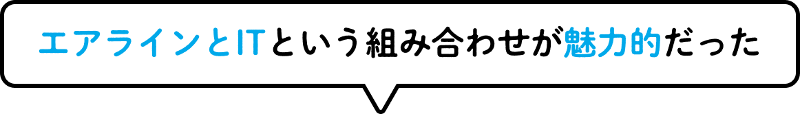 航空系とITという組み合わせが魅力的だった