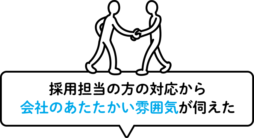 採用担当の方の対応から会社のあたたかい雰囲気が伺えた