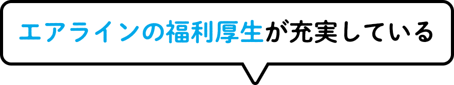 航空系の福利厚生が充実している