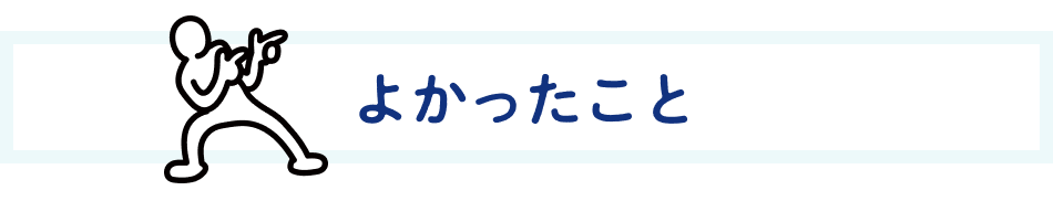 よかったこと