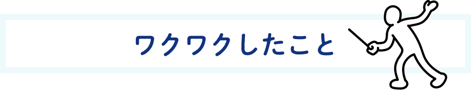 ワクワクしたこと