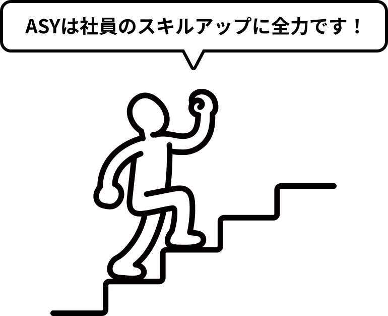 ASYは社員のスキルアップに全力です!