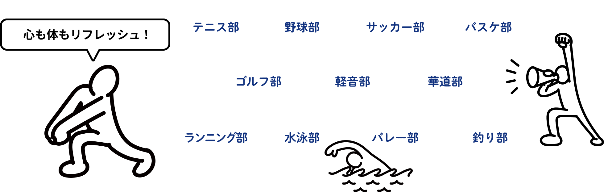 心も体もリフレッシュ!テニス部 野球部 サッカー部 バスケ部 ゴルフ部 軽音部 華道部 ランニング部 水泳部 バレー部 釣り部