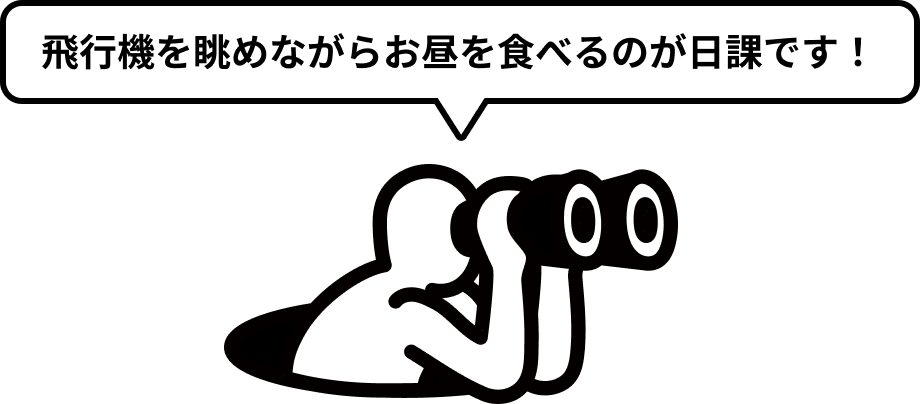飛行機を眺めながらお昼を食べるのが日課です!