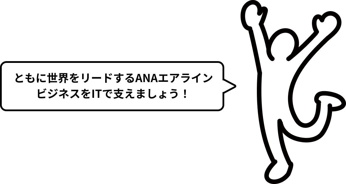 ともに世界をリードするANAエアラインビジネスをITで支えましょう！