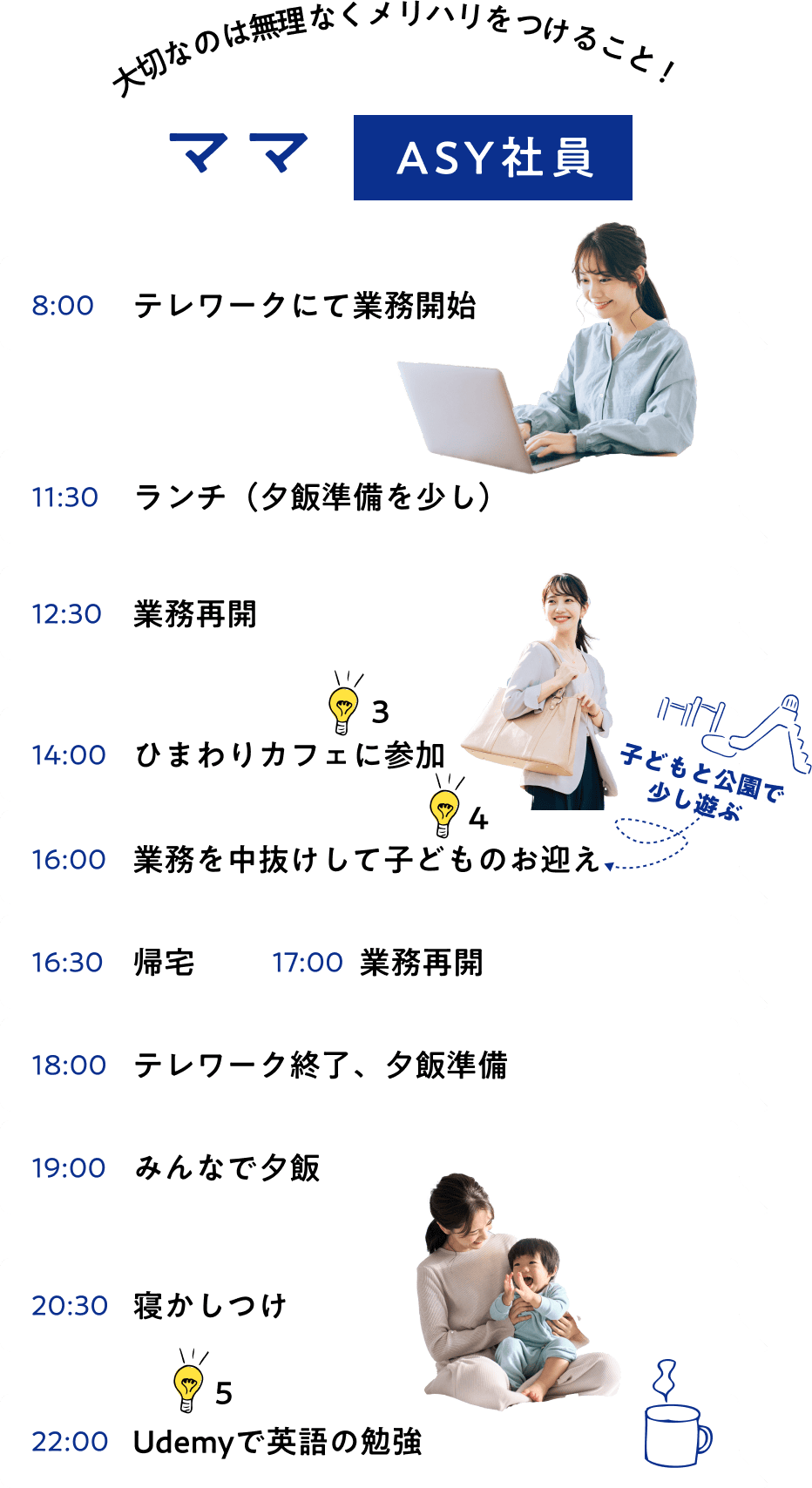 大切なのは無理なくメリハリをつけること!ママ ASY社員
