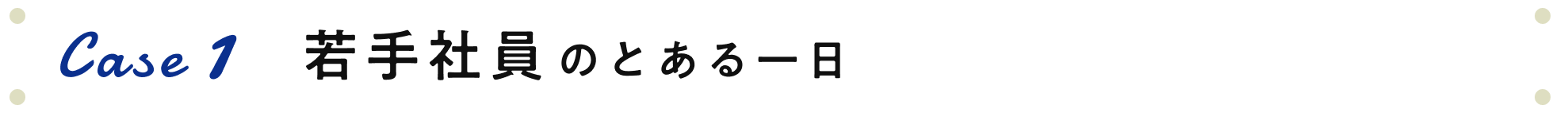 Case1 若手社員のとある一日