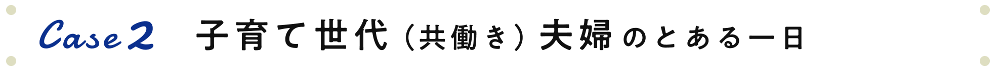 Case2 子育て世代(共働き)夫婦のとある1日