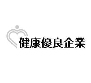 健康優良企業