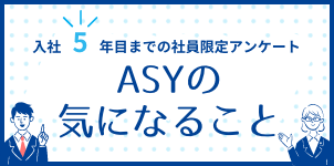 ASYの気になること聞いてみました！