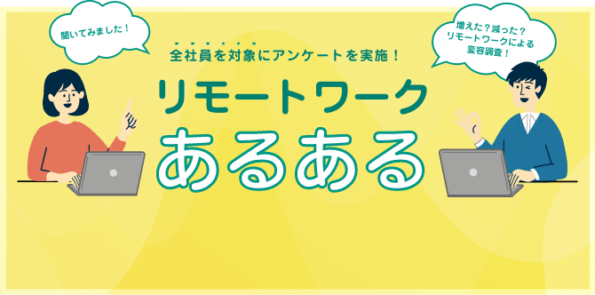 リモートワークあるある