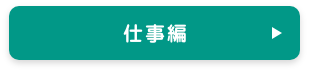 リモートあるある仕事編