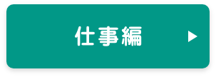 リモートあるある仕事編