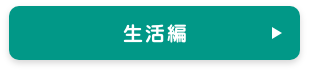 リモートあるある生活編