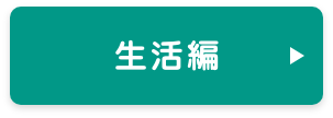 リモートあるある生活編