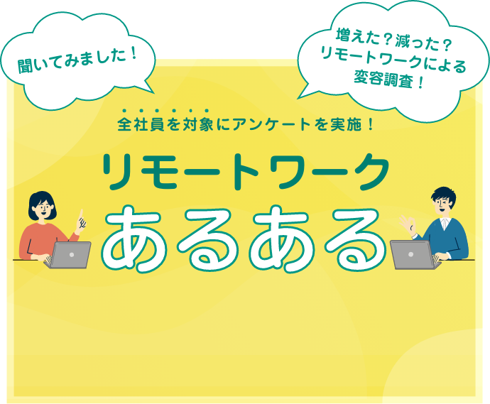 リモートワークあるある