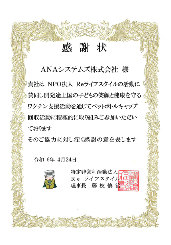 NPO法人 Reライフスタイル様より感謝状を頂戴しました