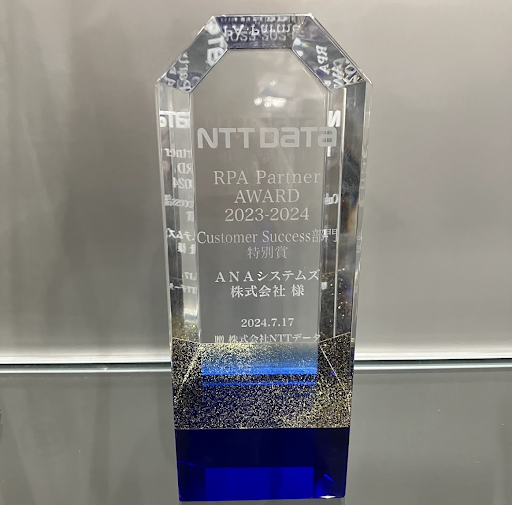 「NTT DATA RPA Partner AWARD 2023-2024」にて「Customer Success部門特別賞」を受賞しました