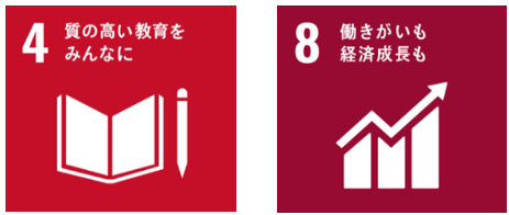 4 質の高い教育をみんなに 8 働きがいも経済成長も