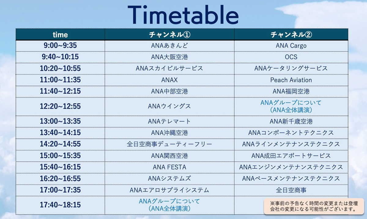 ANA Group CAREER EXPO -ANAグループ合同説明会- のお知らせ