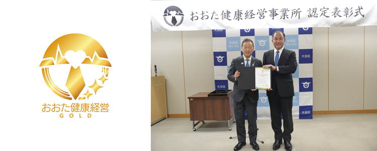 令和7年度「おおた健康経営事業所」認定制度にてゴールドに認定されました！（2回目）